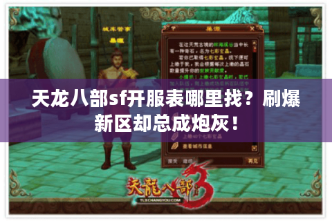 天龙八部sf开服表哪里找？刷爆新区却总成炮灰！