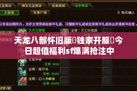 天龙八部怀旧版▷独家开服◁今日超值福利sf爆满抢注中