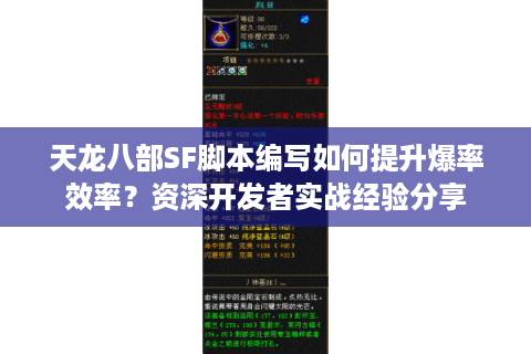 天龙八部SF脚本编写如何提升爆率效率？资深开发者实战经验分享