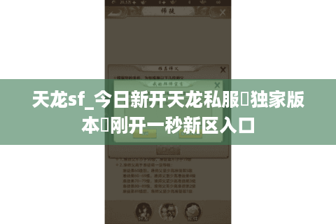 天龙sf_今日新开天龙私服▷独家版本◁刚开一秒新区入口