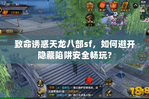 致命诱惑天龙八部sf，如何避开隐藏陷阱安全畅玩？