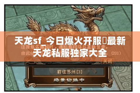 天龙sf_今日爆火开服◁最新天龙私服独家大全