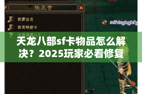 天龙八部sf卡物品怎么解决？2025玩家必看修复指南