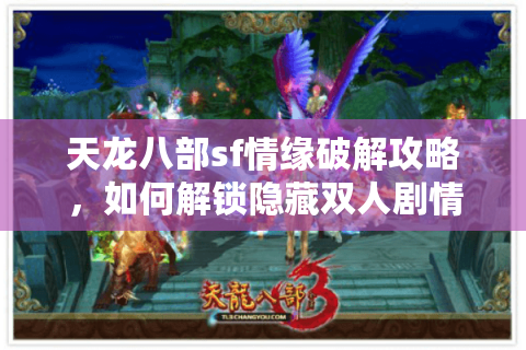 天龙八部sf情缘破解攻略，如何解锁隐藏双人剧情任务？