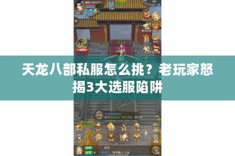 天龙八部私服怎么挑？老玩家怒揭3大选服陷阱