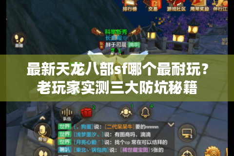 最新天龙八部sf哪个最耐玩？老玩家实测三大防坑秘籍