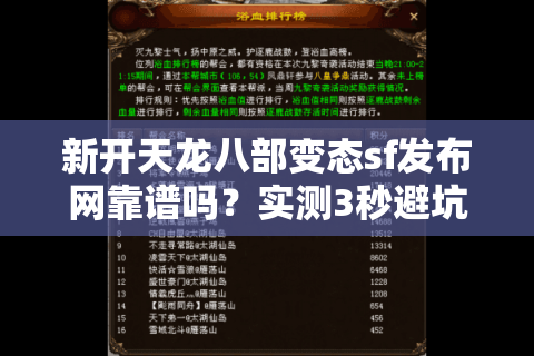新开天龙八部变态sf发布网靠谱吗？实测3秒避坑法+5大高爆率服推荐