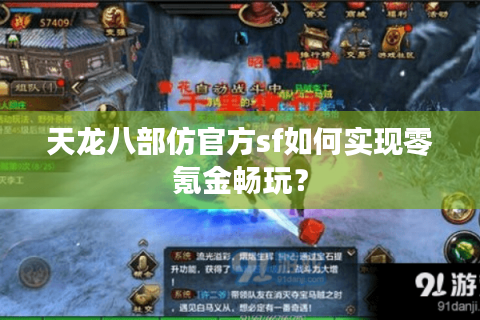 天龙八部仿官方sf如何实现零氪金畅玩？