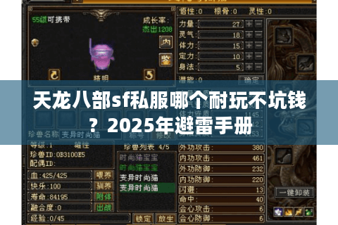 天龙八部sf私服哪个耐玩不坑钱？2025年避雷手册