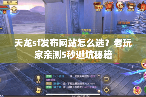 天龙sf发布网站怎么选？老玩家亲测5秒避坑秘籍