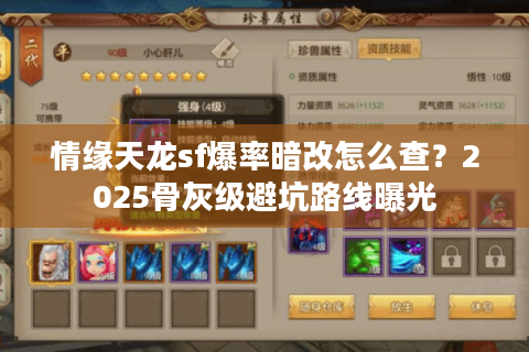 情缘天龙sf爆率暗改怎么查？2025骨灰级避坑路线曝光