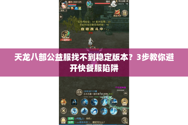 天龙八部公益服找不到稳定版本？3步教你避开快餐服陷阱