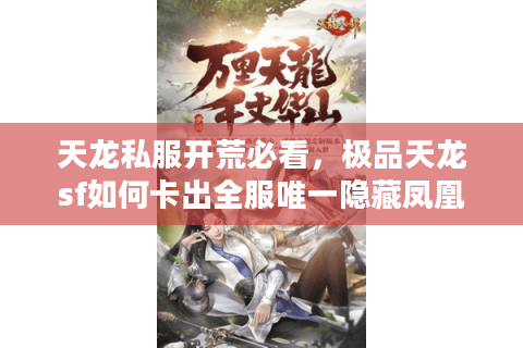 天龙私服开荒必看，极品天龙sf如何卡出全服唯一隐藏凤凰坐骑？