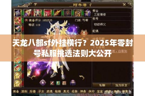 天龙八部sf外挂横行？2025年零封号私服挑选法则大公开