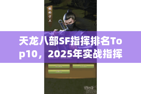 天龙八部SF指挥排名Top10，2025年实战指挥该如何提升战力？