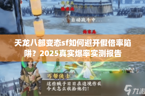 天龙八部变态sf如何避开假倍率陷阱？2025真实爆率实测报告