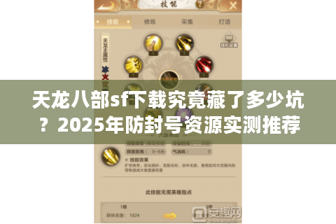 天龙八部sf下载究竟藏了多少坑？2025年防封号资源实测推荐