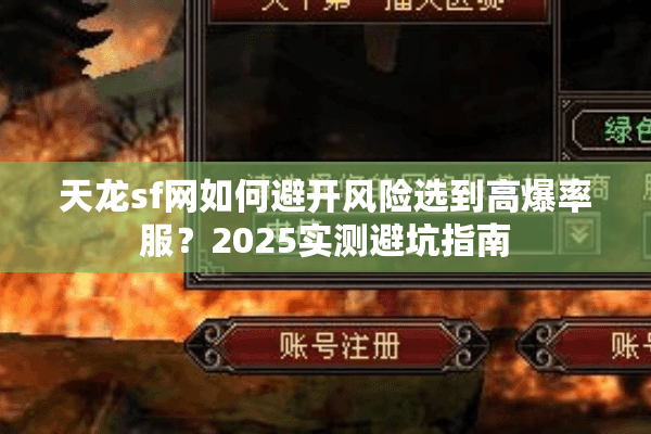 天龙sf网如何避开风险选到高爆率服？2025实测避坑指南