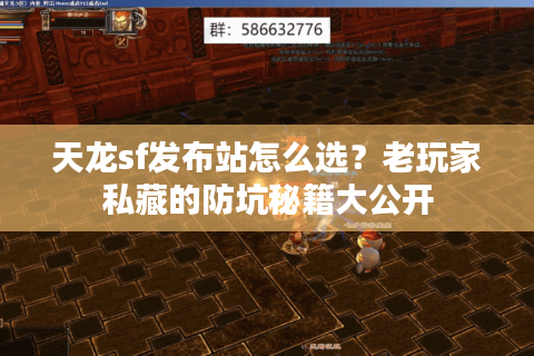 天龙sf发布站怎么选？老玩家私藏的防坑秘籍大公开
