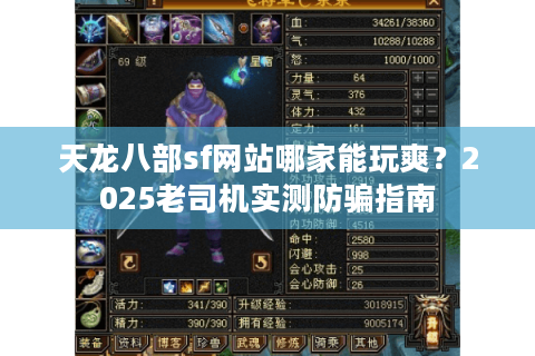 天龙八部sf网站哪家能玩爽？2025老司机实测防骗指南
