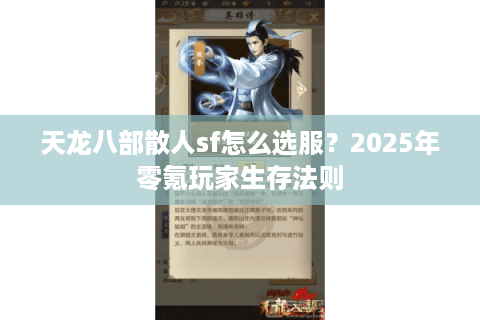天龙八部散人sf怎么选服？2025年零氪玩家生存法则