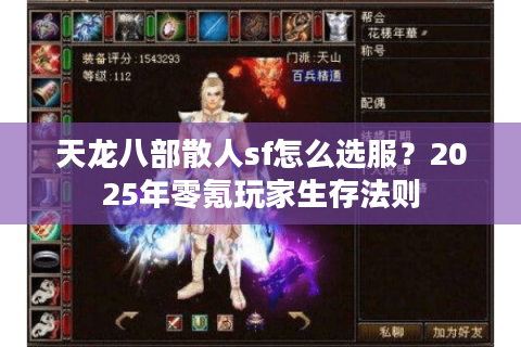 天龙八部散人sf怎么选服？2025年零氪玩家生存法则
