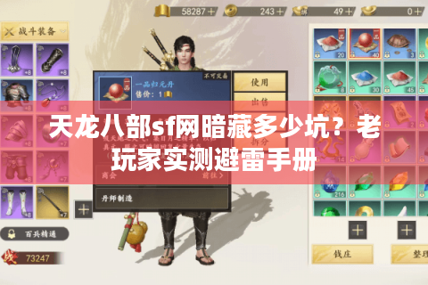 天龙八部sf网暗藏多少坑？老玩家实测避雷手册