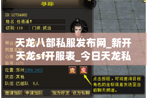 天龙八部私服发布网_新开天龙sf开服表_今日天龙私服开区汇总