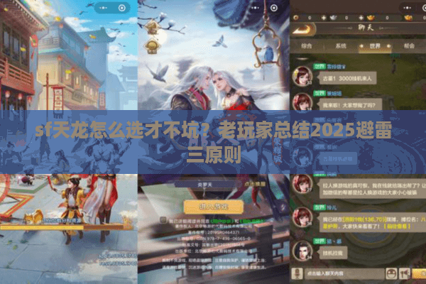 sf天龙怎么选才不坑？老玩家总结2025避雷三原则