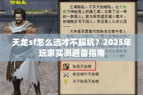 天龙sf怎么选才不踩坑？2025年玩家实测避雷指南