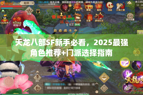 天龙八部SF新手必看，2025最强角色推荐+门派选择指南