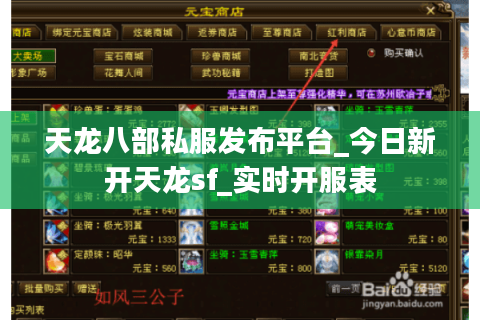 天龙八部私服发布平台_今日新开天龙sf_实时开服表