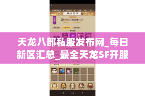 天龙八部私服发布网_每日新区汇总_最全天龙SF开服表