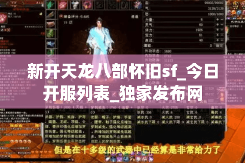 新开天龙八部怀旧sf_今日开服列表_独家发布网