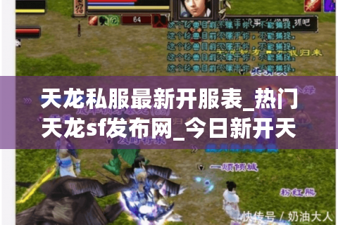 天龙私服最新开服表_热门天龙sf发布网_今日新开天龙服务器