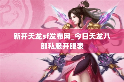 新开天龙sf发布网_今日天龙八部私服开服表
