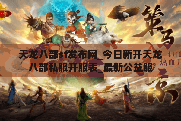 天龙八部sf发布网_今日新开天龙八部私服开服表_最新公益服
