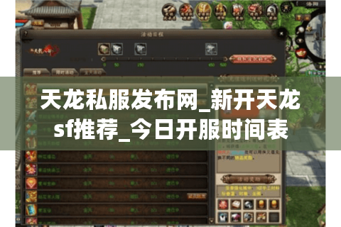 天龙私服发布网_新开天龙sf推荐_今日开服时间表