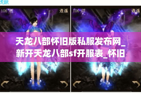 天龙八部怀旧版私服发布网_新开天龙八部sf开服表_怀旧版天龙八部今日开服列表