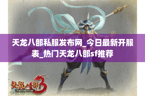 天龙八部私服发布网_今日最新开服表_热门天龙八部sf推荐