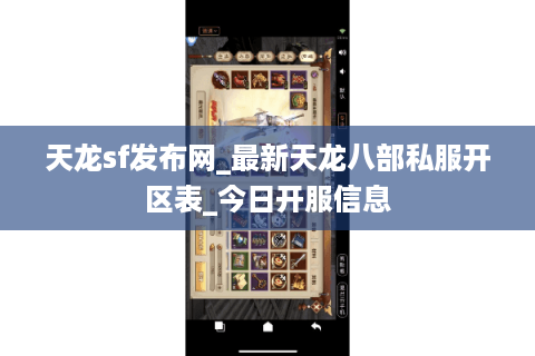 天龙sf发布网_最新天龙八部私服开区表_今日开服信息