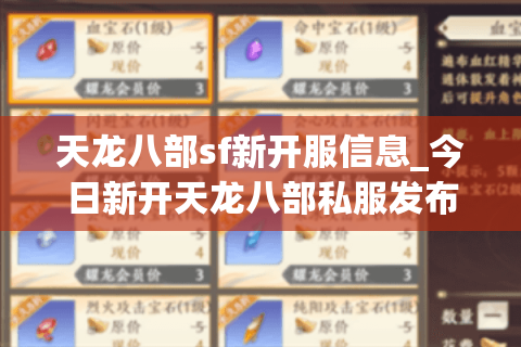 天龙八部sf新开服信息_今日新开天龙八部私服发布网_开服时间表