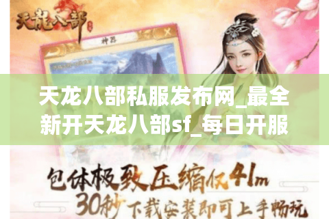 天龙八部私服发布网_最全新开天龙八部sf_每日开服表查询