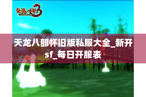 天龙八部怀旧版私服大全_新开sf_每日开服表