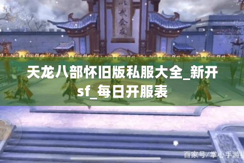 天龙八部怀旧版私服大全_新开sf_每日开服表