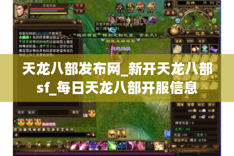 天龙八部发布网_新开天龙八部sf_每日天龙八部开服信息