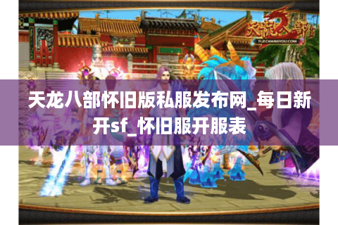 天龙八部怀旧版私服发布网_每日新开sf_怀旧服开服表