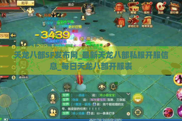 天龙八部SF发布网_最新天龙八部私服开服信息_每日天龙八部开服表
