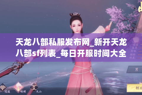 天龙八部私服发布网_新开天龙八部sf列表_每日开服时间大全
