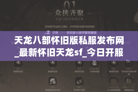 天龙八部怀旧版私服发布网_最新怀旧天龙sf_今日开服时间表